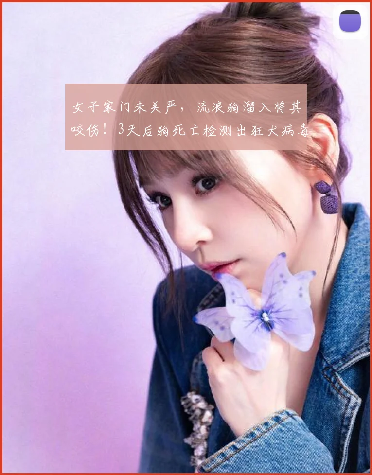 女子家门未关严，流浪狗溜入将其咬伤！3天后狗死亡检测出狂犬病毒阳性；物业：已对狗的活动轨迹区域全面消杀