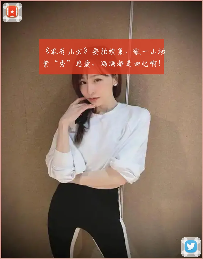 《家有儿女》要拍续集，张一山杨紫“秀”恩爱，满满都是回忆啊！