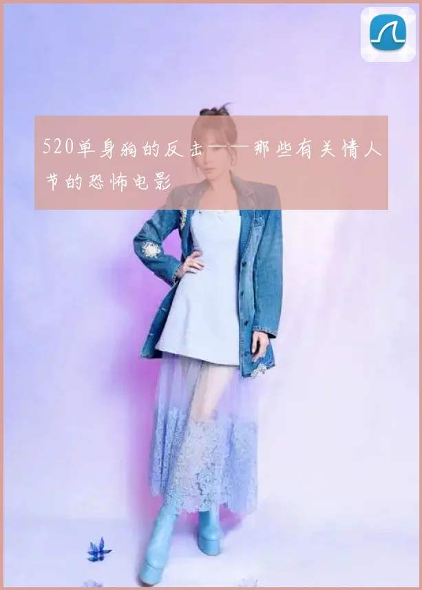 520单身狗的反击——那些有关情人节的恐怖电影
