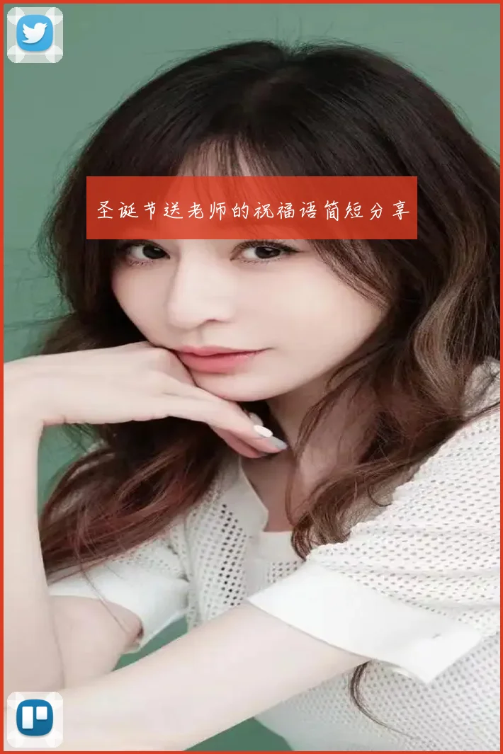 圣诞节送老师的祝福语简短分享