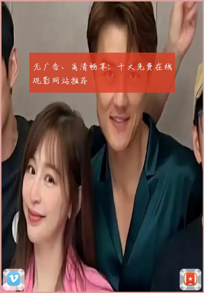 无广告、高清畅享:十大免费在线观影网站推荐