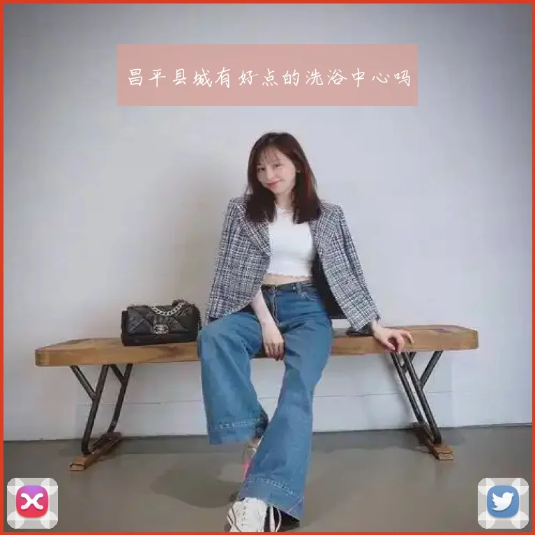 昌平县城有好点的洗浴中心吗