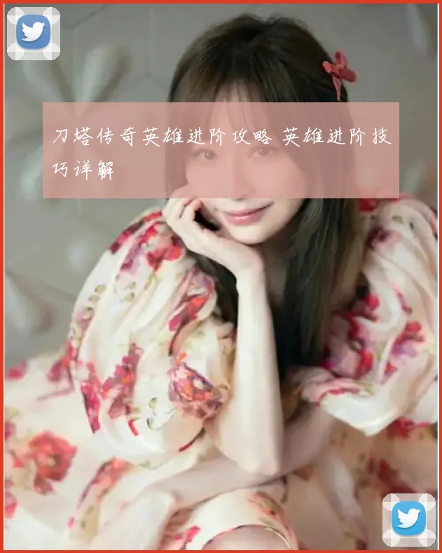 刀塔传奇英雄进阶攻略 英雄进阶技巧详解