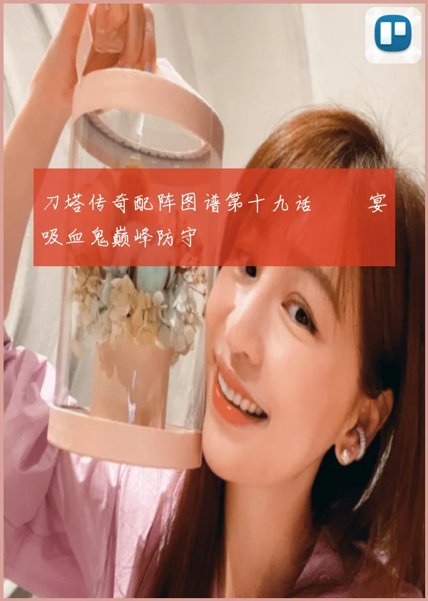 刀塔传奇配阵图谱第十九话 紅門宴吸血鬼巅峰防守