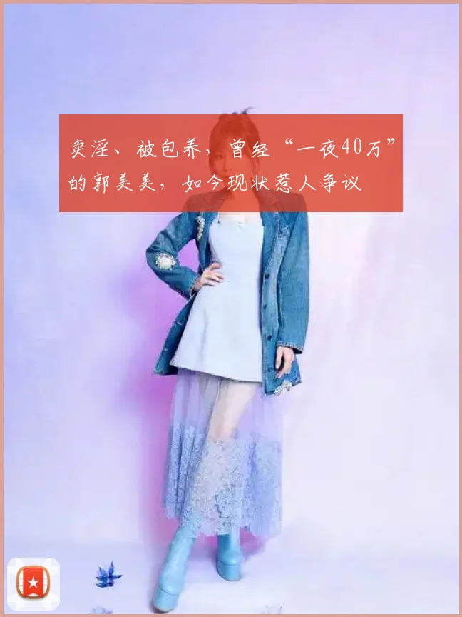 卖淫、被包养，曾经“一夜40万”的郭美美，如今现状惹人争议