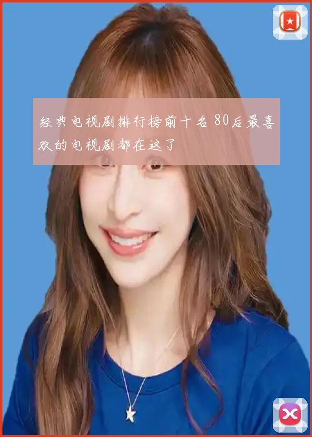 经典电视剧排行榜前十名 80后最喜欢的电视剧都在这了