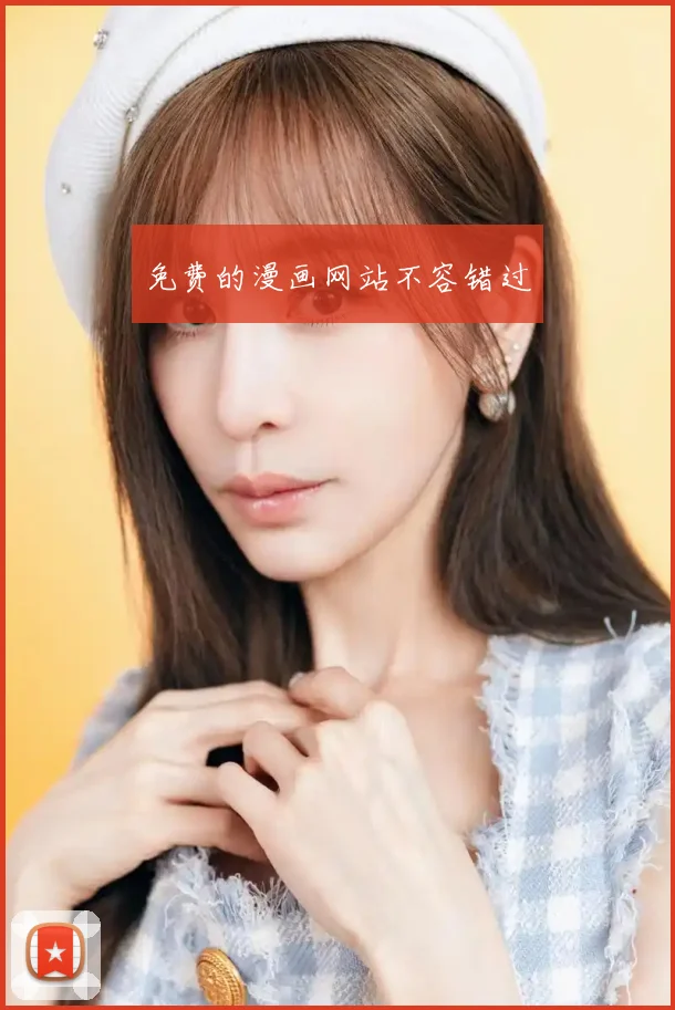 免费的漫画网站不容错过