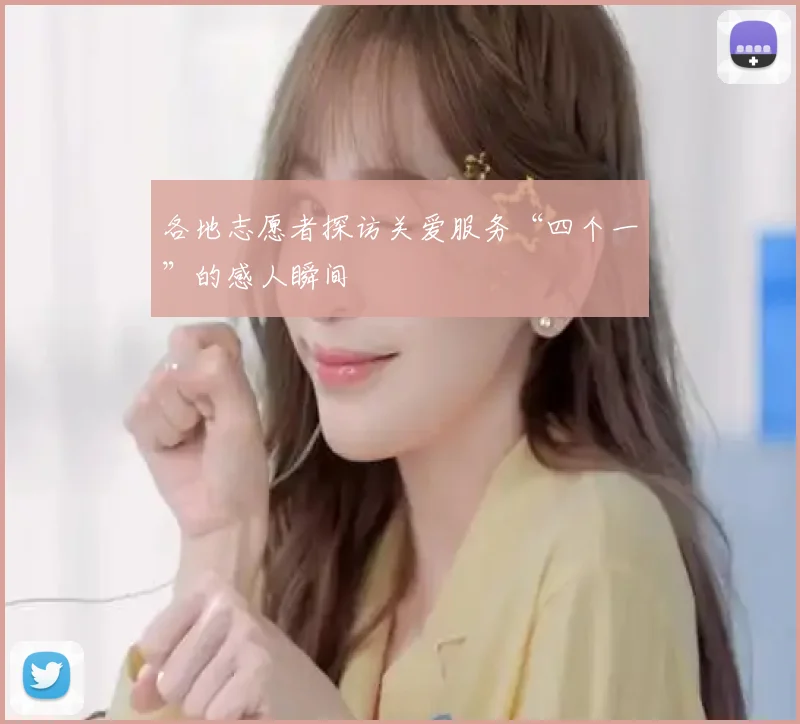 各地志愿者探访关爱服务“四个一”的感人瞬间
