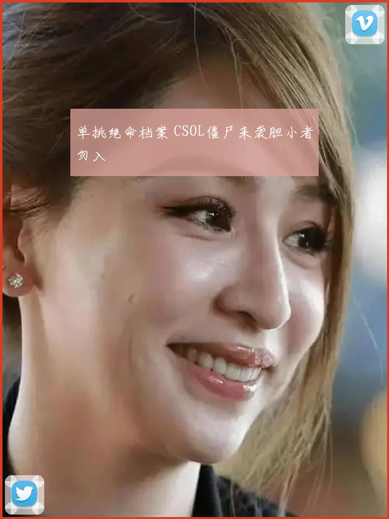 单挑绝命档案 CSOL僵尸来袭胆小者勿入