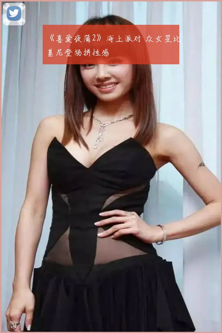 《喜爱夜蒲2》海上派对 众女星比基尼登场拼性感