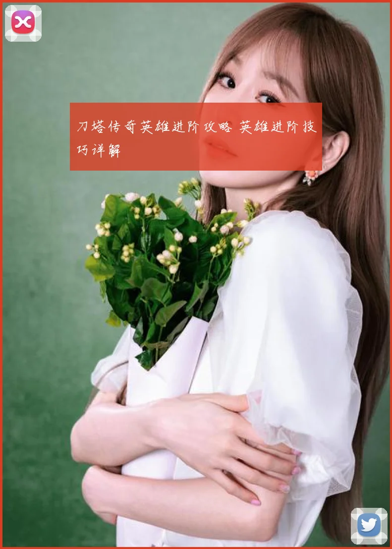 刀塔传奇英雄进阶攻略 英雄进阶技巧详解