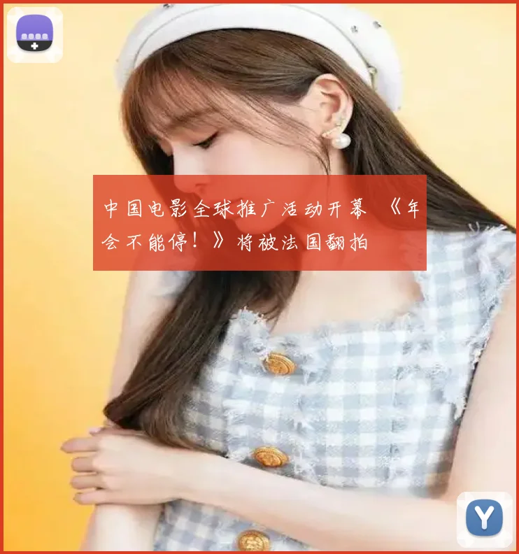 中国电影全球推广活动开幕 《年会不能停!》将被法国翻拍