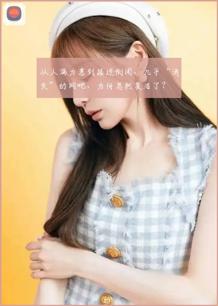 从人满为患到接连倒闭,几乎“消失”的网吧,为何忽然复活了?