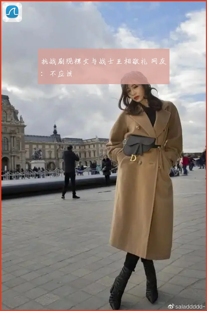 抗战剧现裸女与战士互相敬礼 网友:不应该