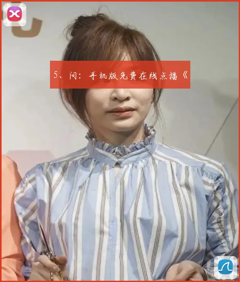 5、问：手机版免费在线点播《