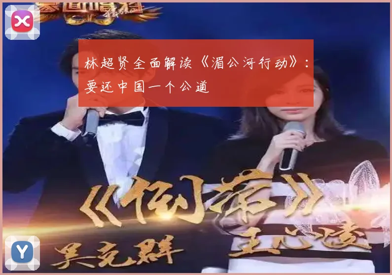 林超贤全面解读《湄公河行动》：要还中国一个公道
