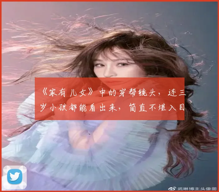 《家有儿女》中的穿帮镜头,连三岁小孩都能看出来,简直不堪入目