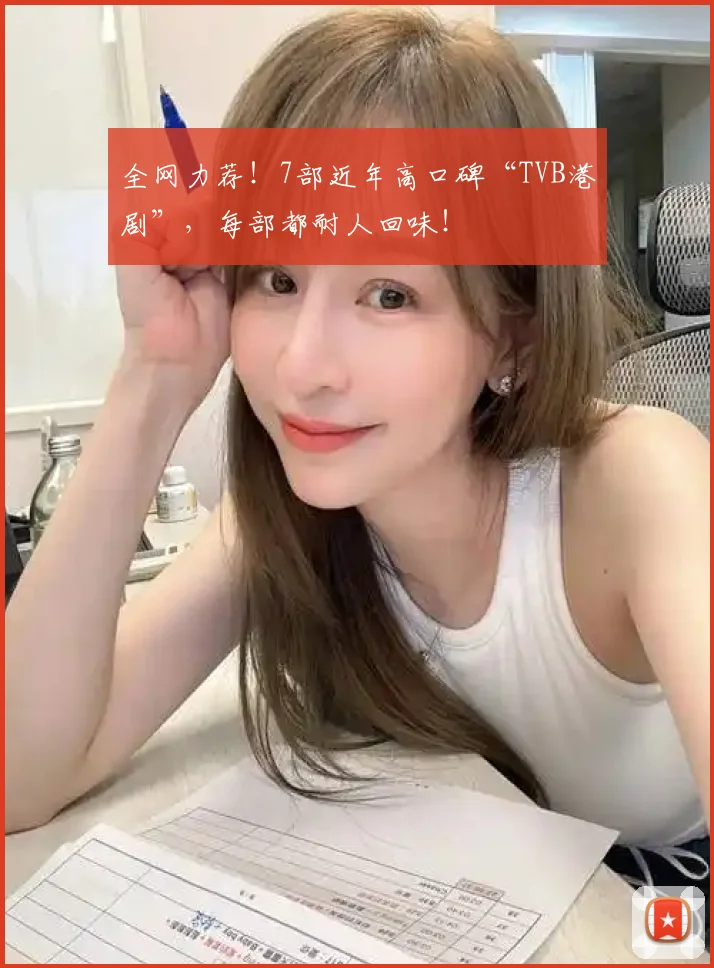 全网力荐!7部近年高口碑“TVB港剧”,每部都耐人回味!