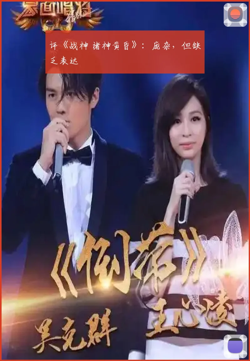 评《战神 诸神黄昏》：庞杂，但缺乏表达