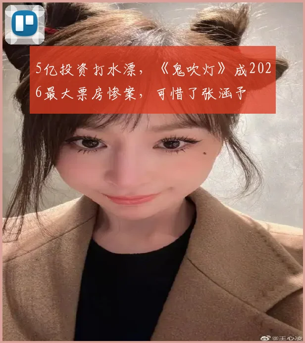 5亿投资打水漂，《鬼吹灯》成2026最大票房惨案，可惜了张涵予