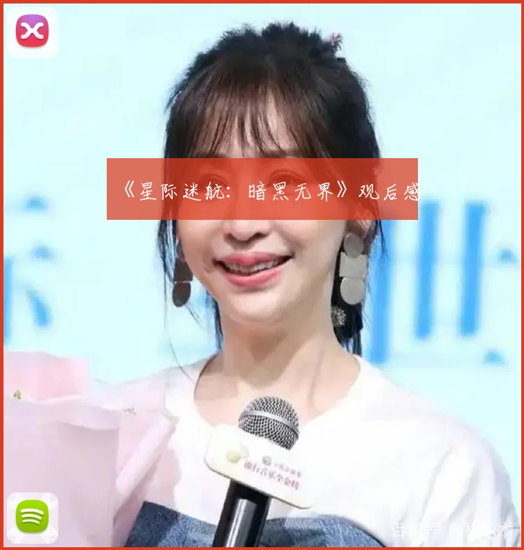 《星际迷航：暗黑无界》观后感