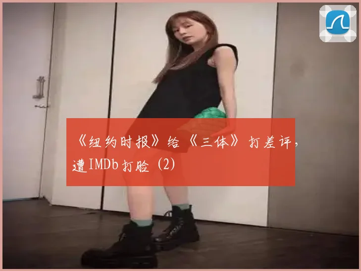 《纽约时报》给《三体》打差评,遭IMDb打脸 (2)