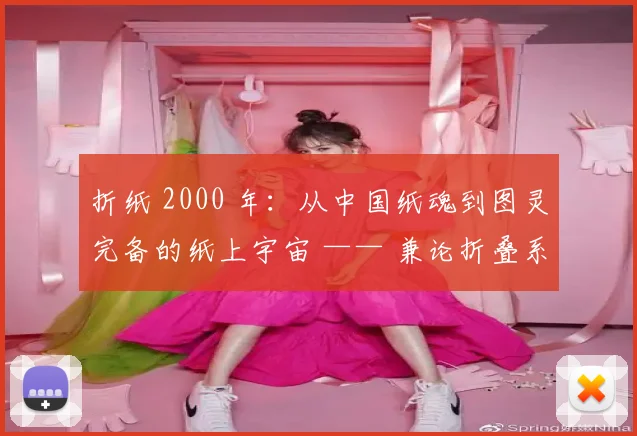 折纸 2000 年:从中国纸魂到图灵完备的纸上宇宙 —— 兼论折叠系统的智能涌现可能性