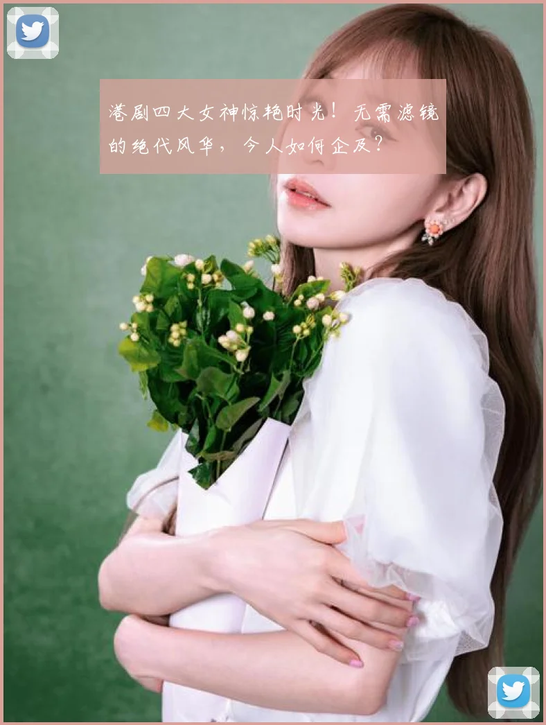 港剧四大女神惊艳时光！无需滤镜的绝代风华，今人如何企及？
