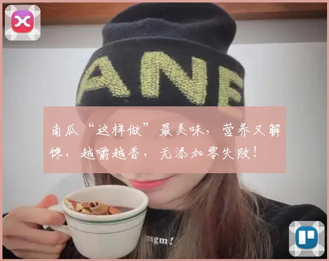 南瓜“这样做”最美味,营养又解馋,越嚼越香,无添加零失败!