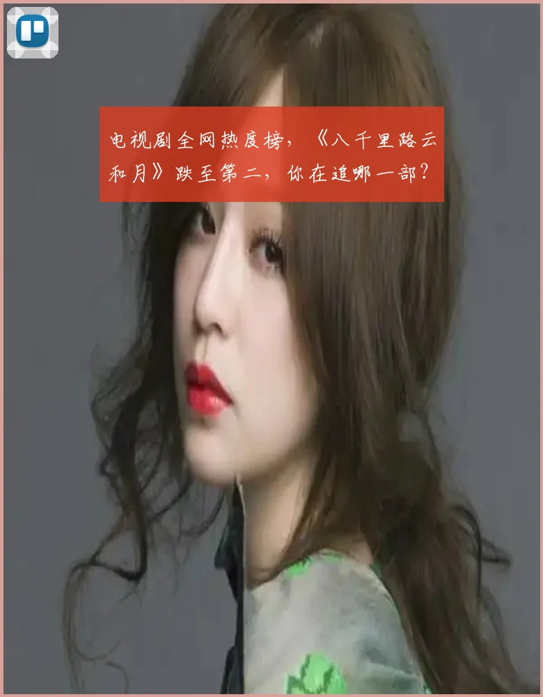电视剧全网热度榜，《八千里路云和月》跌至第二，你在追哪一部？