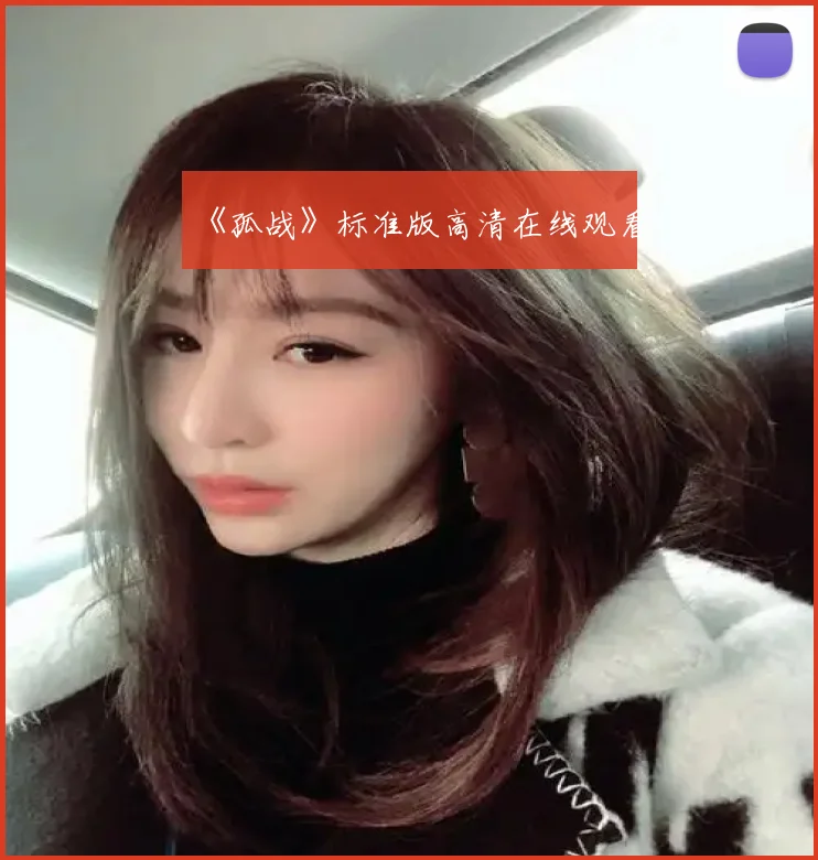 《孤战》标准版高清在线观看