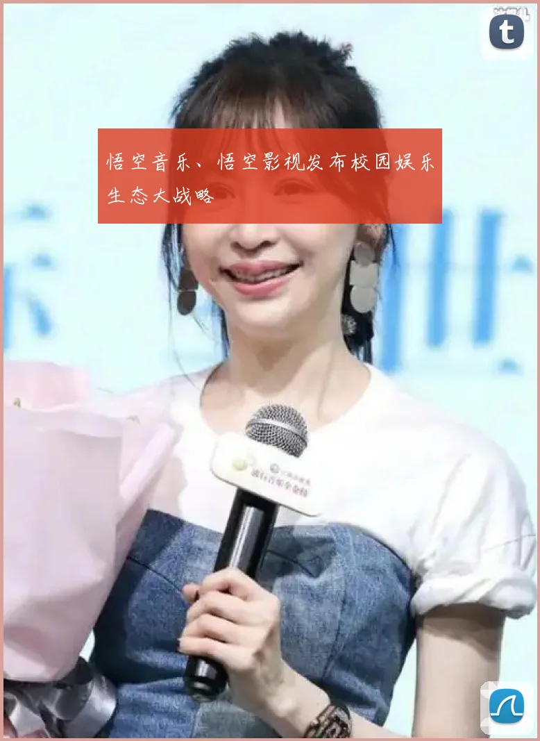 悟空音乐、悟空影视发布校园娱乐生态大战略