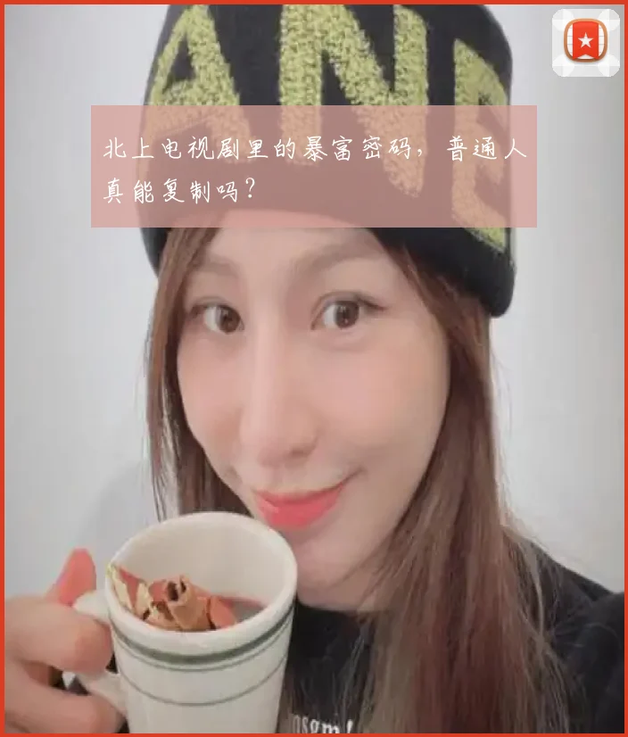 北上电视剧里的暴富密码，普通人真能复制吗？
