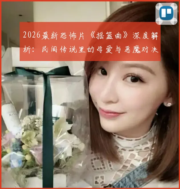 2026最新恐怖片《摇篮曲》深度解析：民间传说里的母爱与恶魔对决