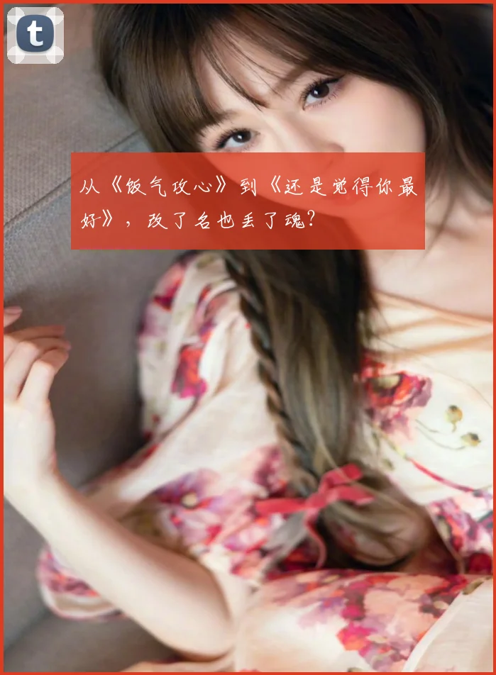 从《饭气攻心》到《还是觉得你最好》,改了名也丢了魂?