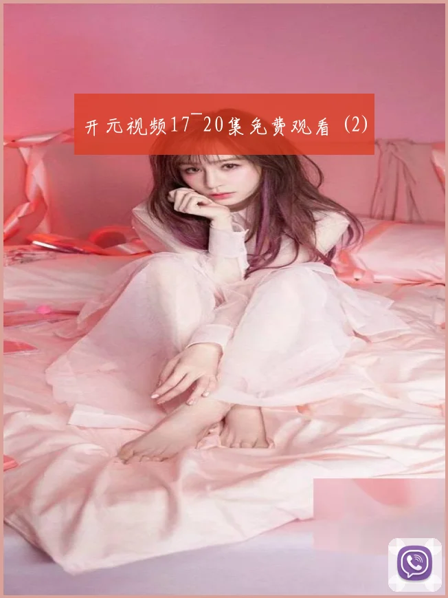 开元视频17~20集免费观看 (2)