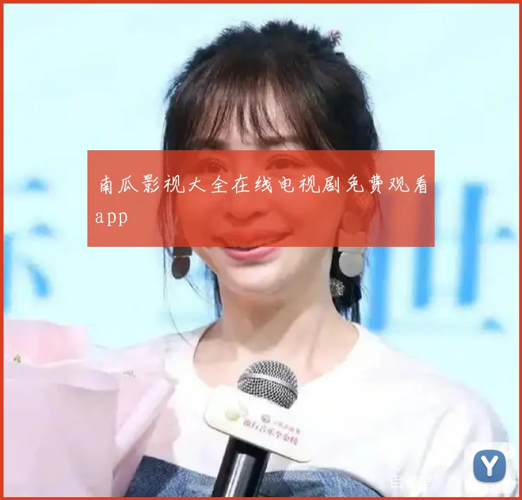 南瓜影视大全在线电视剧免费观看app