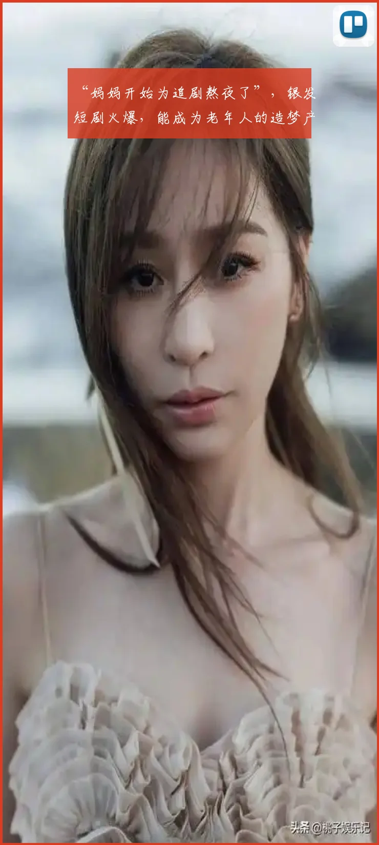 “妈妈开始为追剧熬夜了”,银发短剧火爆,能成为老年人的造梦产业吗?