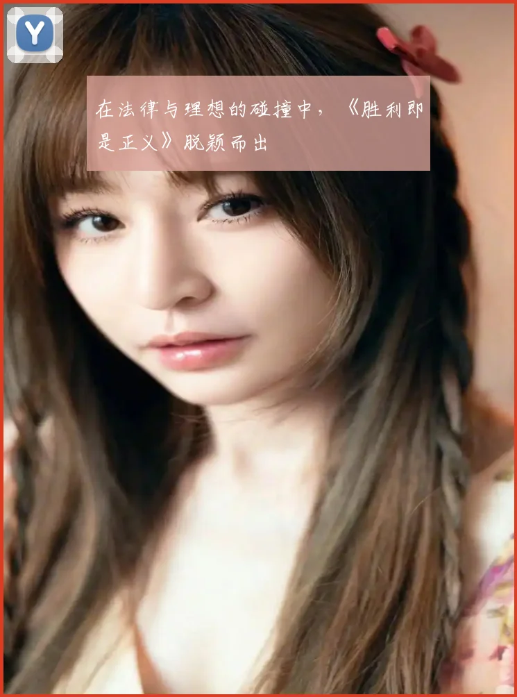 在法律与理想的碰撞中，《胜利即是正义》脱颖而出