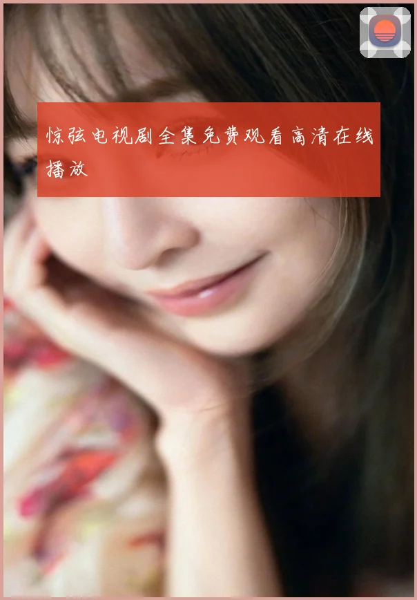 惊弦电视剧全集免费观看高清在线播放