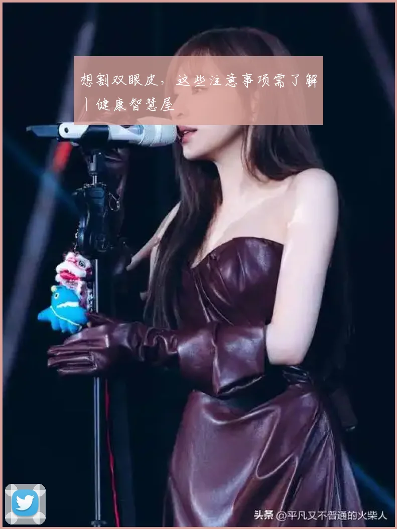 想割双眼皮,这些注意事项需了解丨健康智慧屋