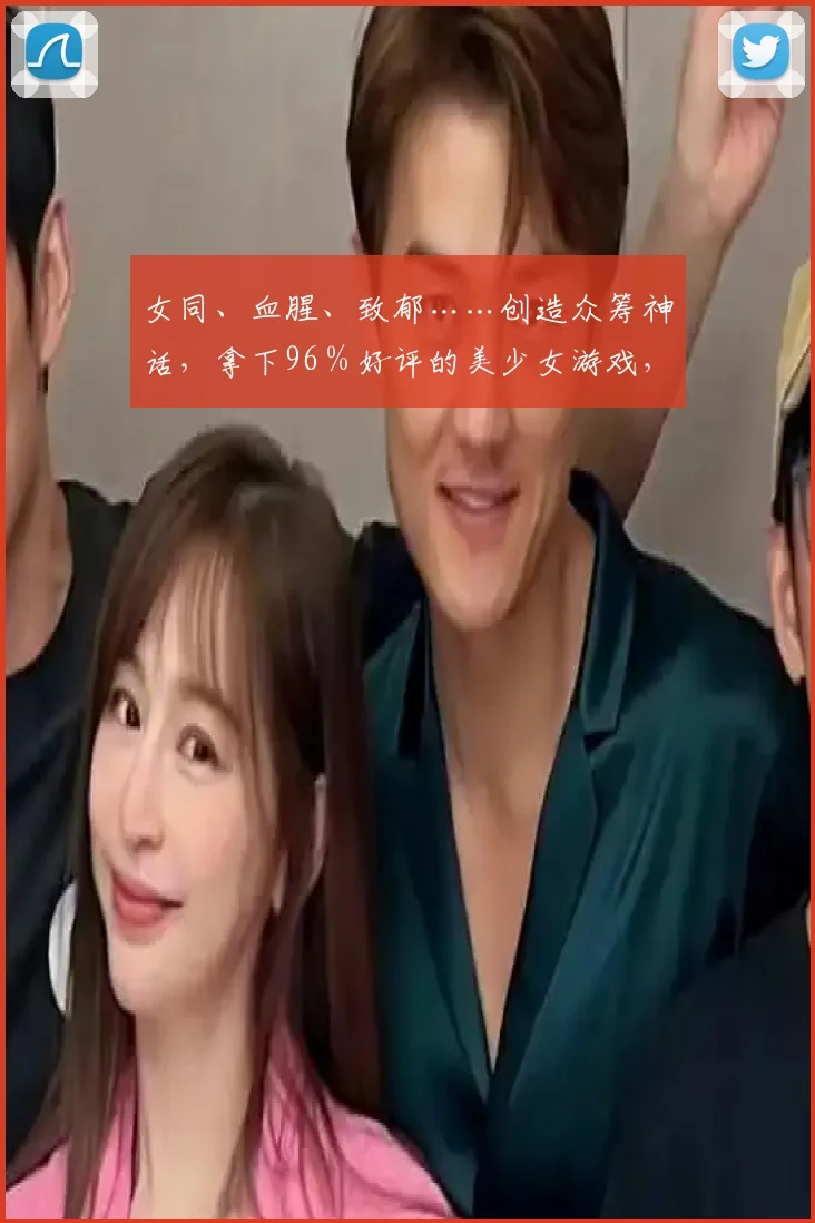女同、血腥、致郁……创造众筹神话，拿下96％好评的美少女游戏，玩得有多野？ (2)