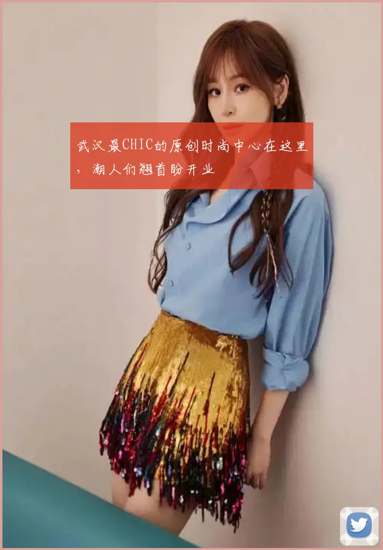 武汉最CHIC的原创时尚中心在这里，潮人们翘首盼开业