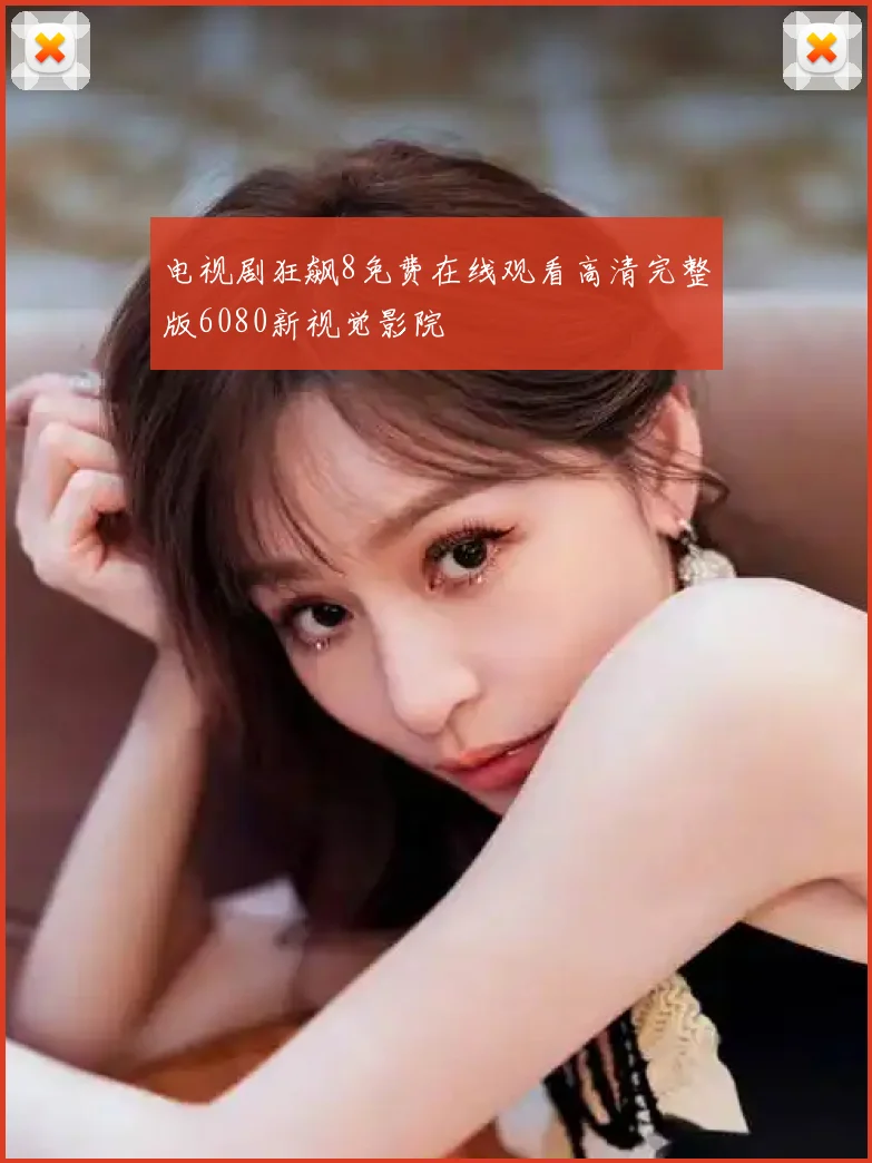 电视剧狂飙8免费在线观看高清完整版6080新视觉影院