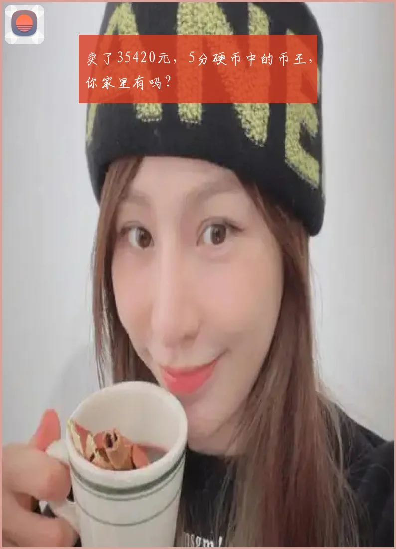 卖了35420元,5分硬币中的币王,你家里有吗?