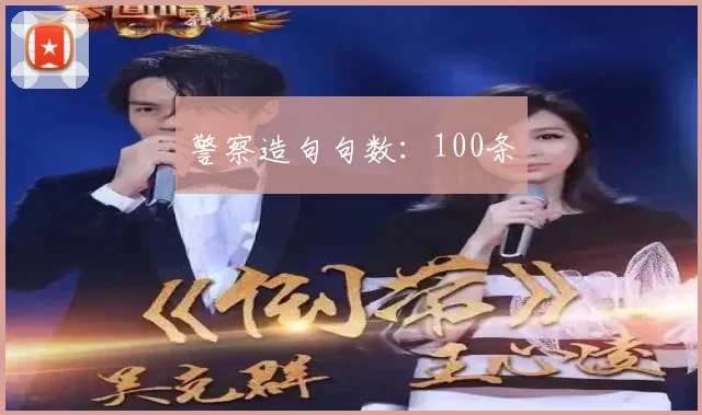 警察造句句数:100条