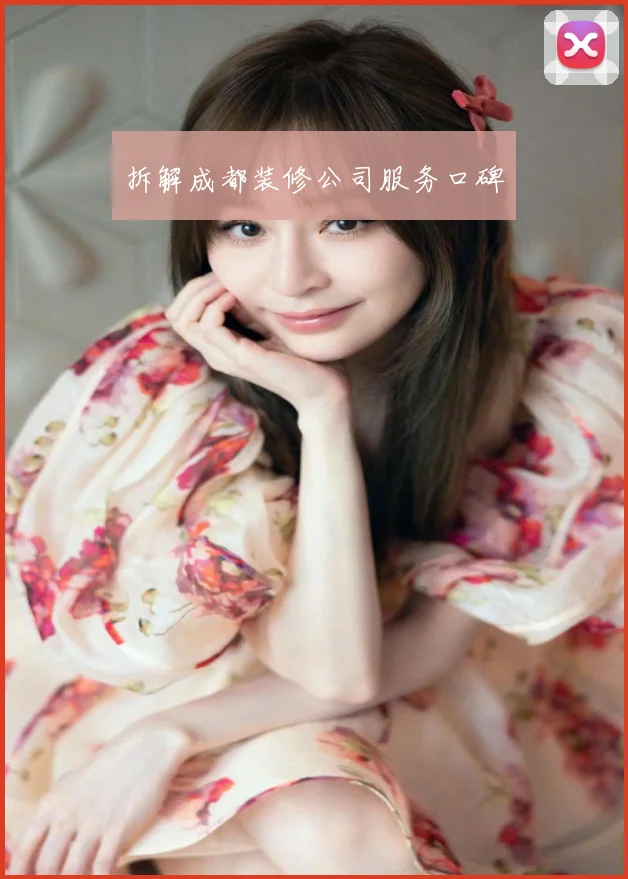 拆解成都装修公司服务口碑