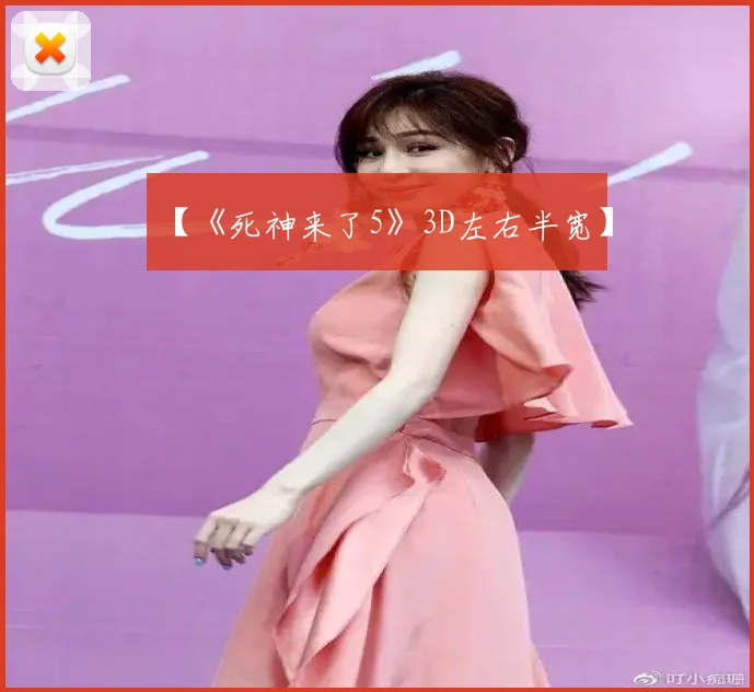 【《死神来了5》3D左右半宽】