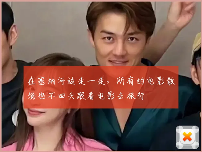 在塞纳河边走一走，所有的电影散场也不回头跟着电影去旅行