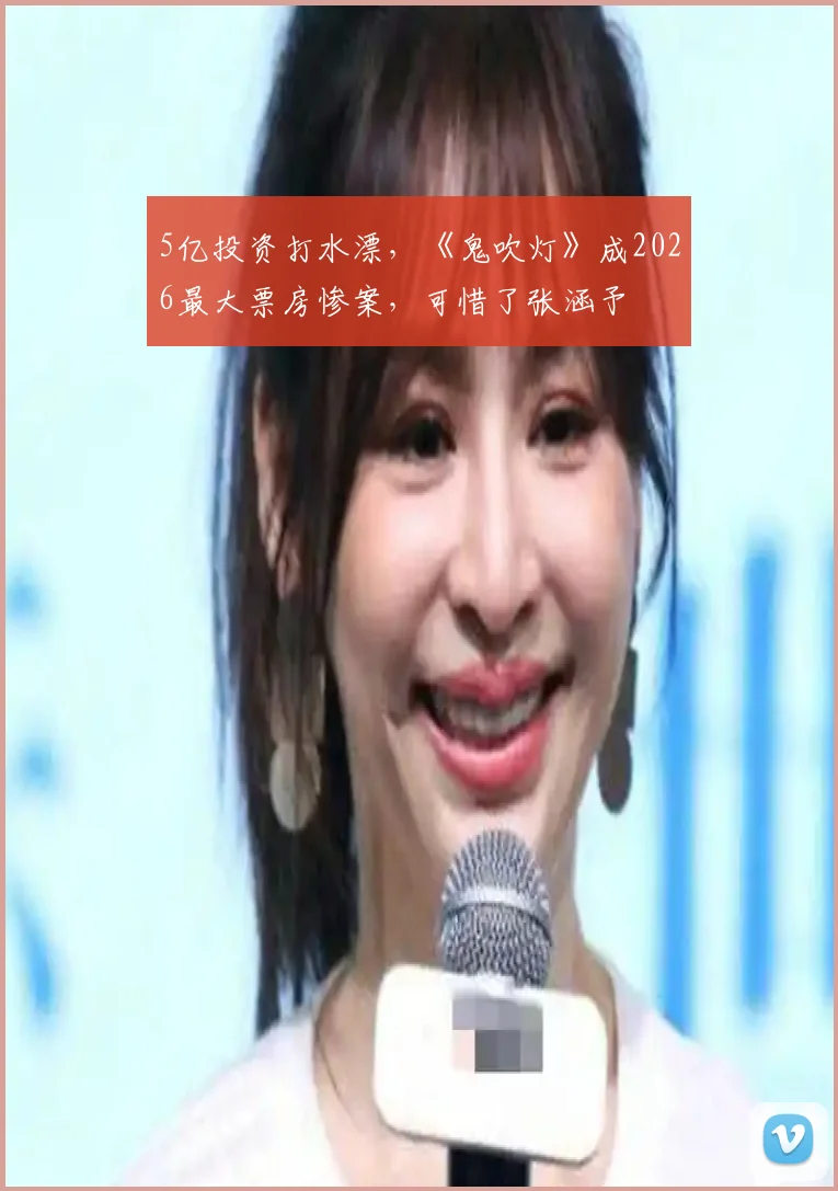 5亿投资打水漂，《鬼吹灯》成2026最大票房惨案，可惜了张涵予